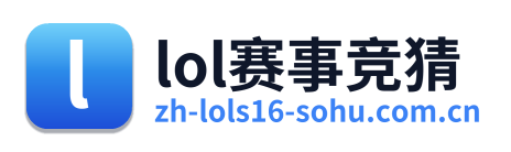 lol赛事竞猜